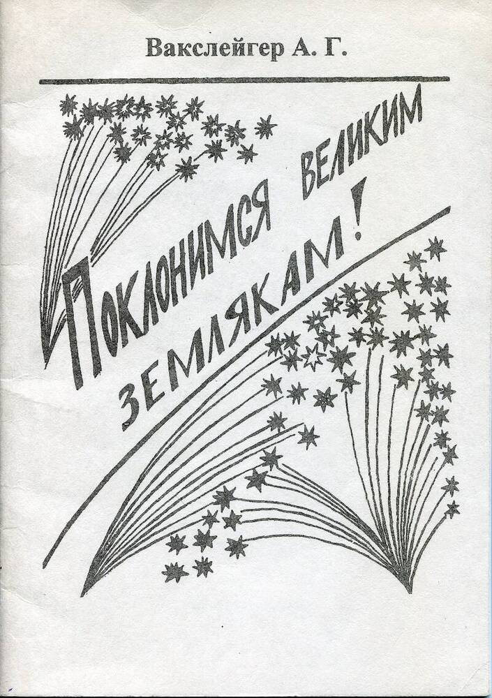 Брошюра. А.Г.Вакслейгер «Поклонимся великим землякам».
Россия, к/п Лазаревское, 2000 г., 48 стр.