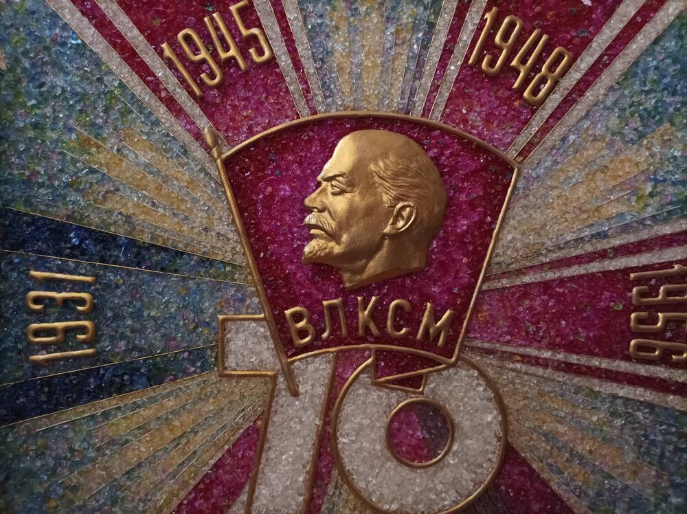 Эмблема «70 лет ВЛКСМ»