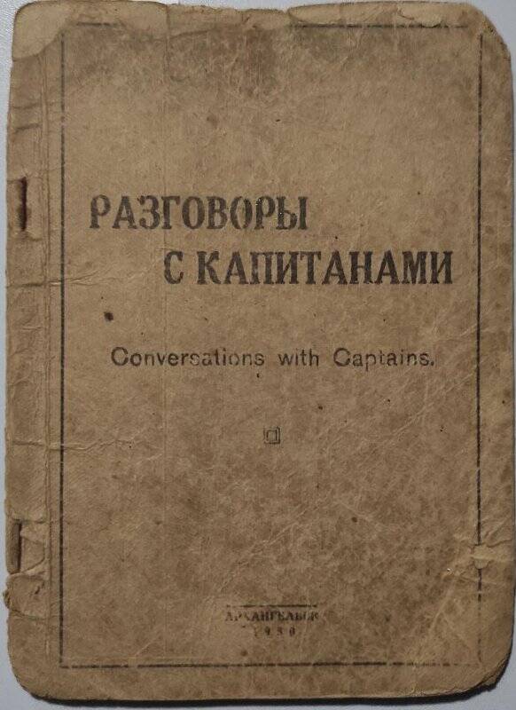 Брошюра. «Разговоры с капитанами». - Архангельск, 1930 год.