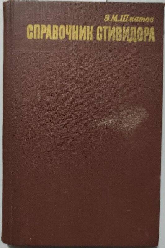 Книга. «Справочник стивидора». - Ленинград, издательство «Транспорт», 1975 год.