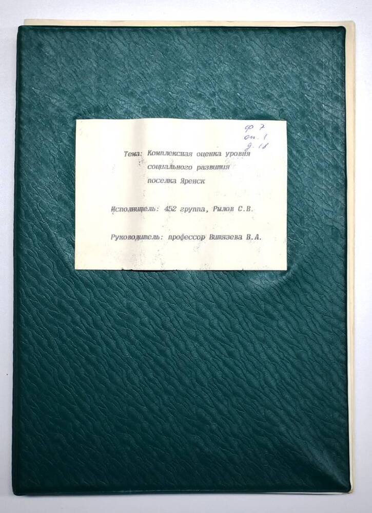 Рылов С.В. Комплексная оценка уровня социального развития п. Яренск 