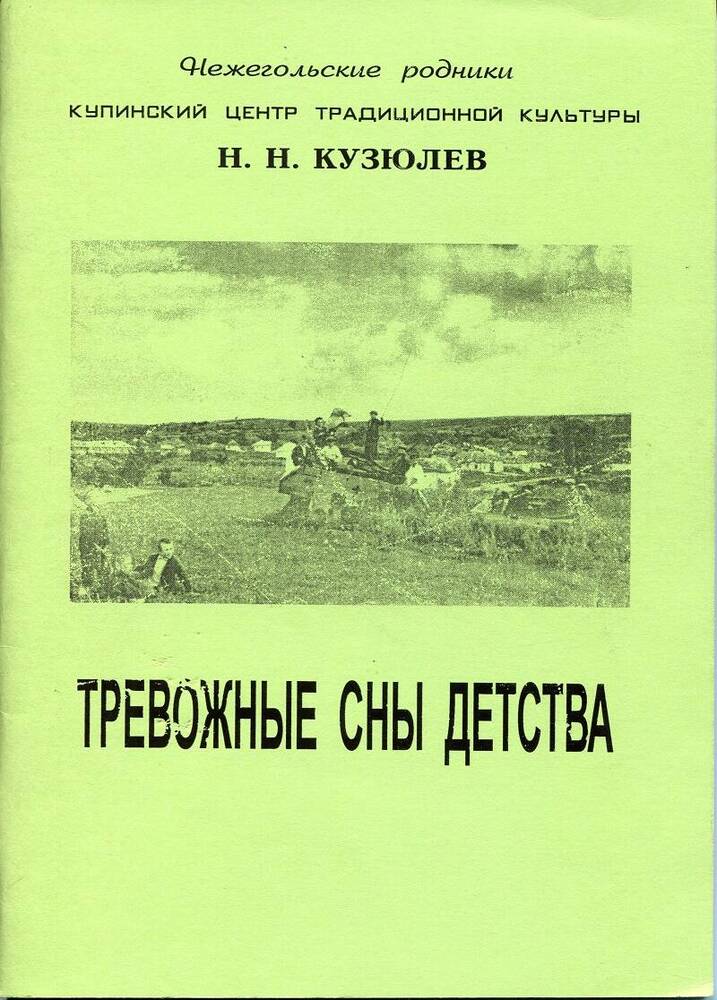 Книга. Н.Н.Кузюлев «Тревожные сны детства».
Россия, с.Купино, 2007 г., 94 стр.