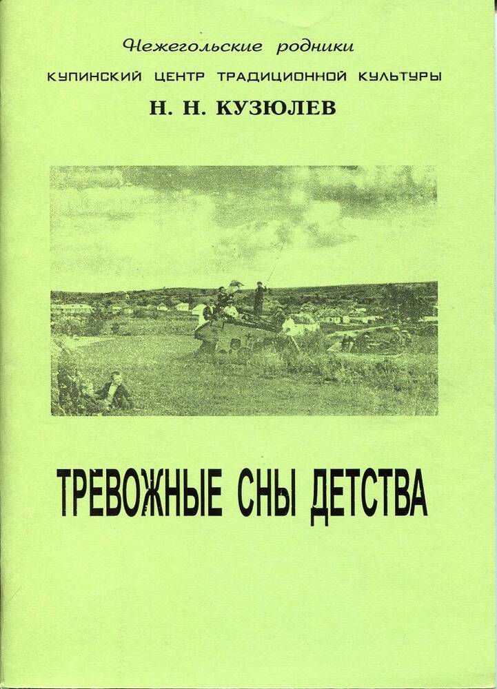 Книга. Н.Н.Кузюлев «Тревожные сны детства».
Россия, с.Купино, 2007 г., 94 стр.