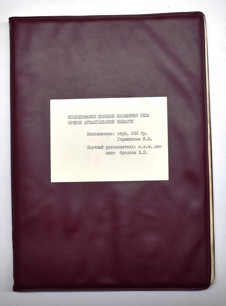 Горшенкова И.В. Исследование доходов населения с. Яренск Архангельской области