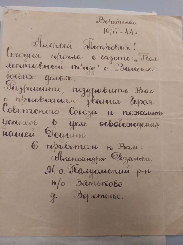 Письмо Пыткину Алексею Петровичу от Александры Розановой.