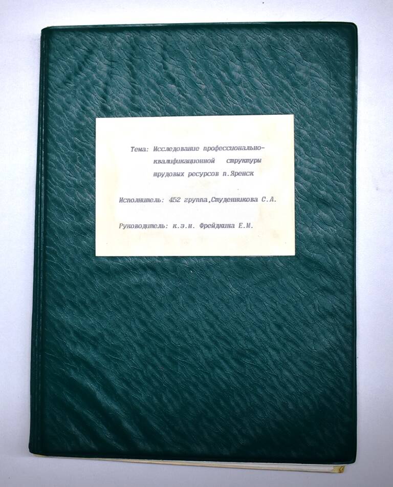 Студенникова С.А. Исследования профессионально-квалификационной структуры трудовых ресурсов с. Яренск