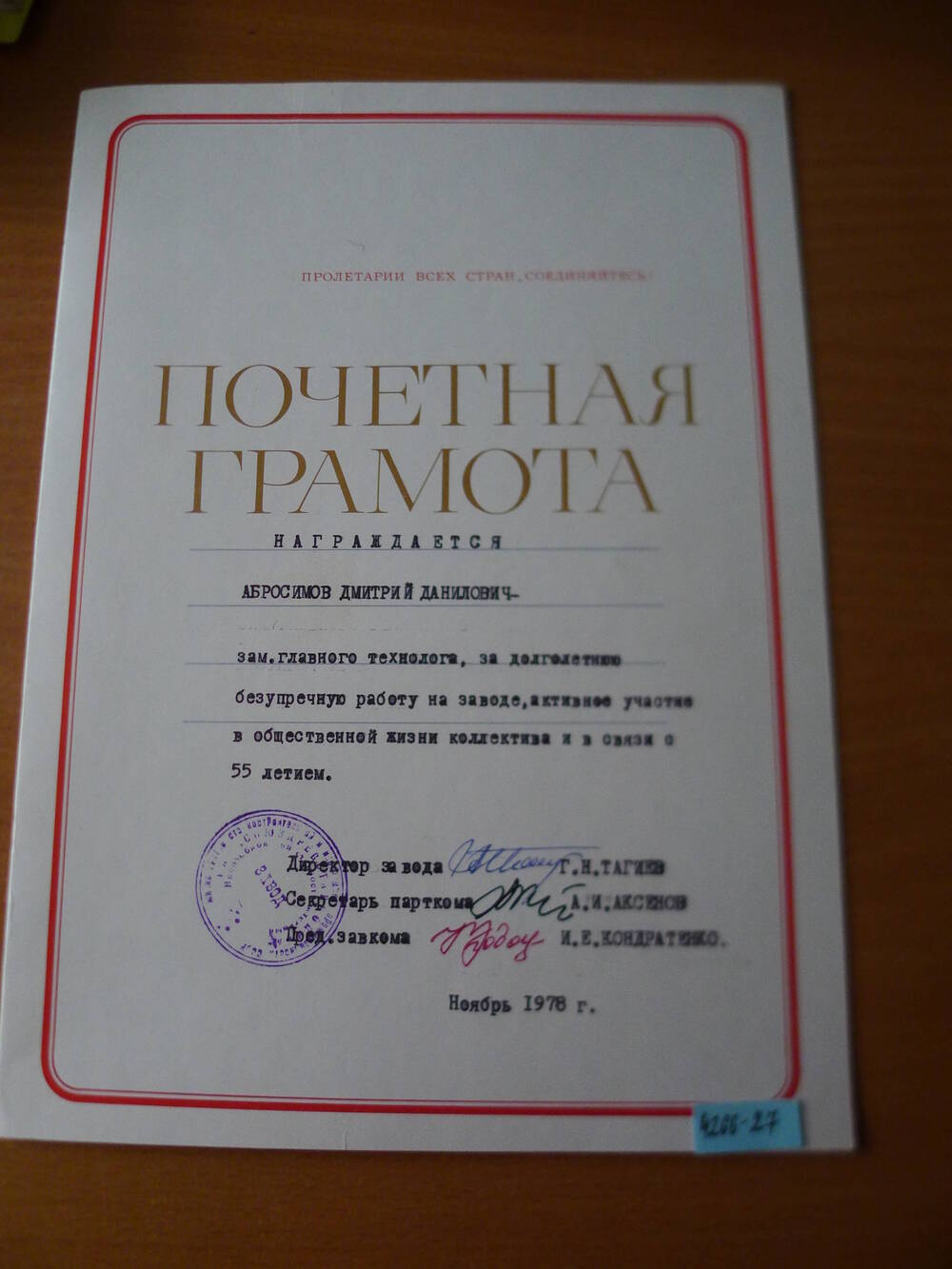 Почетная грамота Абросимова Д.Д. в связи с 55- летием.1978