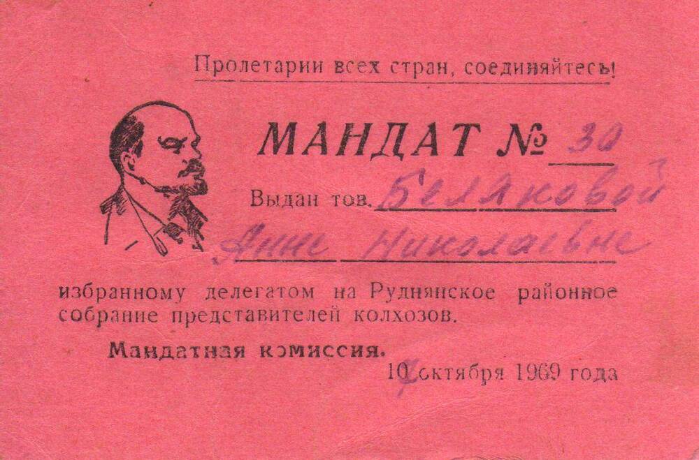 Мандат №30 Беляковой Анны Николаевны, делегата Руднянского районного собрания представителей колхозов.