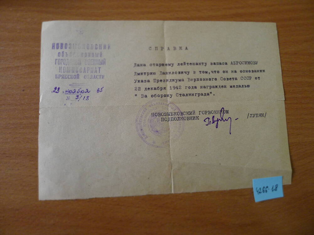 Справка Абросимова Д.Д. о награждении медали  За оборону Сталинграда.1965