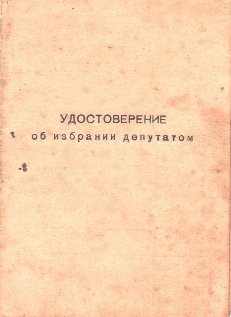 Удостоверение об избрании депутатом Совета депутатов трудящихся Ладомировского района Плахотник В.П.