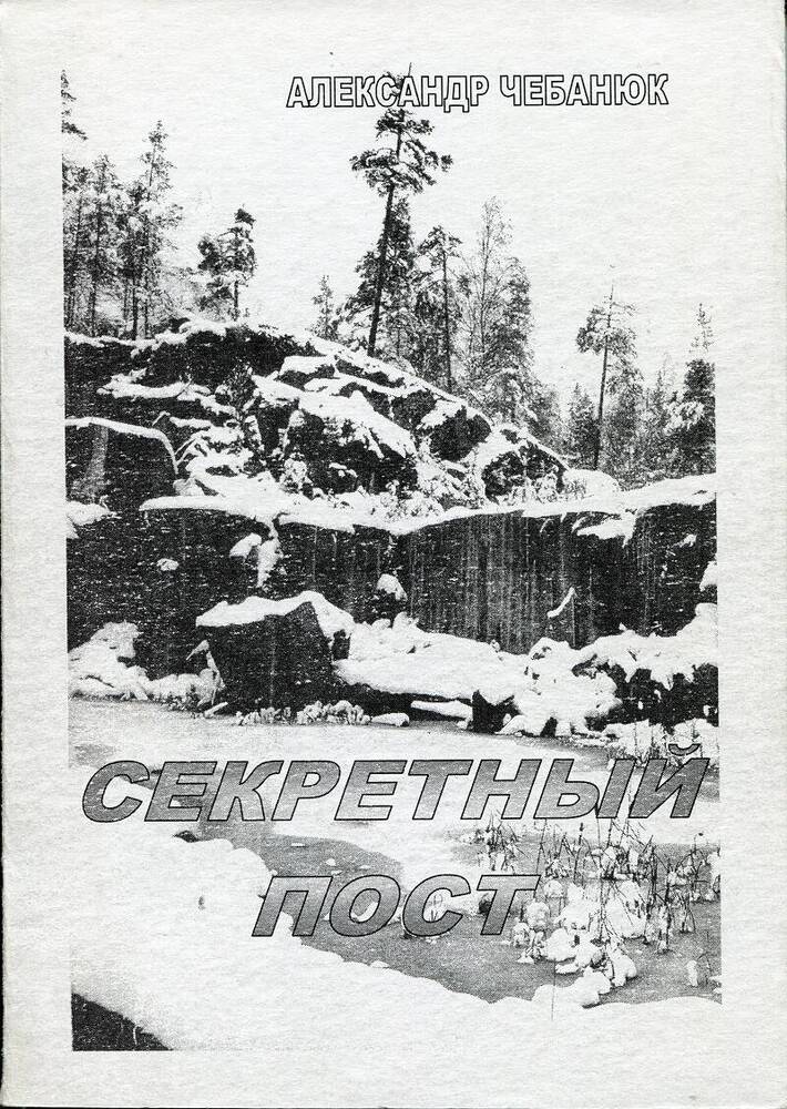 Книга. А.М.Чебанюк «Секретный пост».
Россия, Курск, ООО «Кувекс», 2003 г.