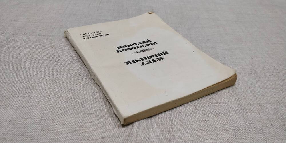 Колотилов Н.Ф. Колючий хлеб. Ярославль. Верхне - Волжское книжное издательство. 1969г.