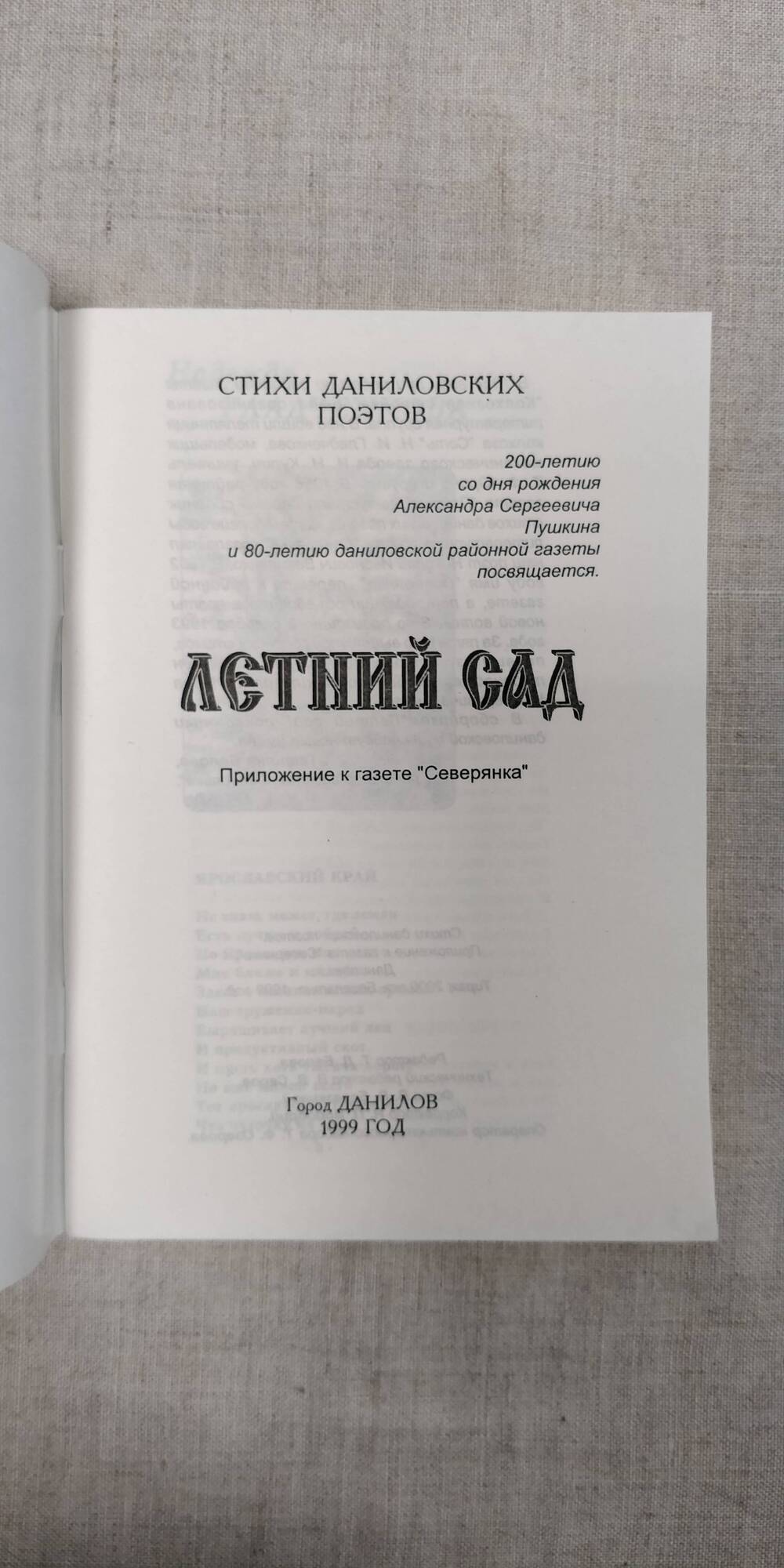 Летний сад (стихи даниловских поэтов). ОАО Полигафия. Данилов. 1999г.