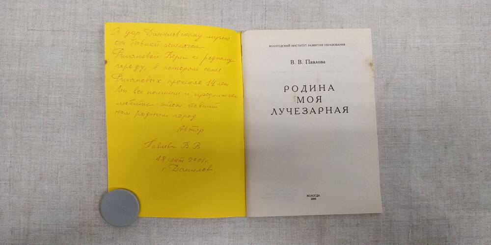 Павлова В.В. Родина моя, лучезарная. Вологда. 2000г.