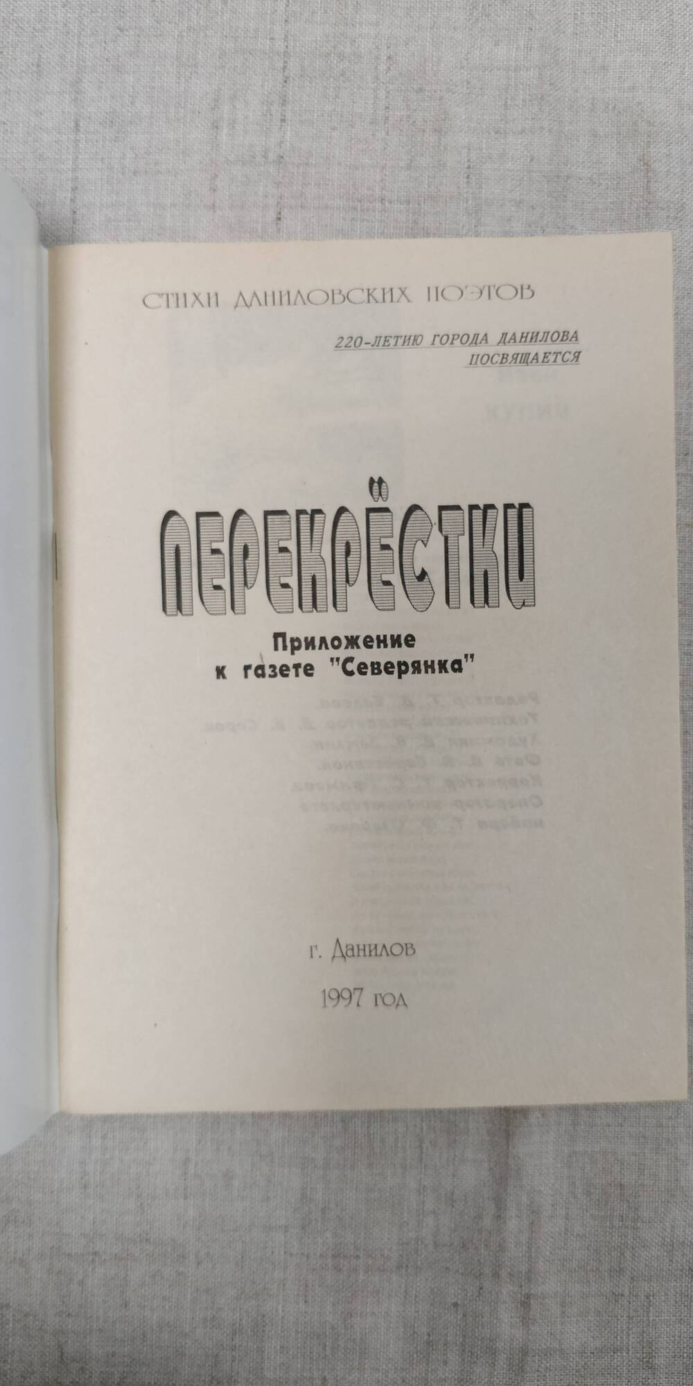 Перекрестки. Данилов. 1997г.