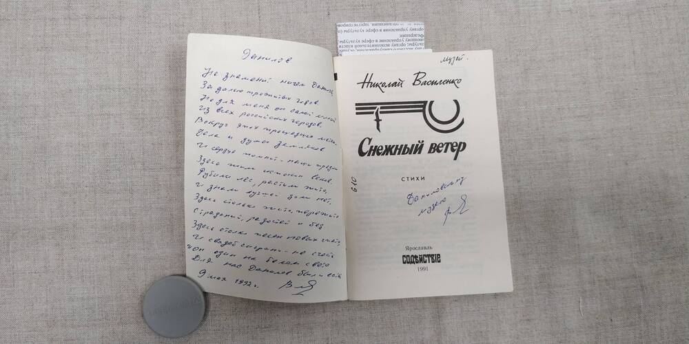 Василенко Николай. Снежный ветер. Ярославль «Содействие». 1991г.