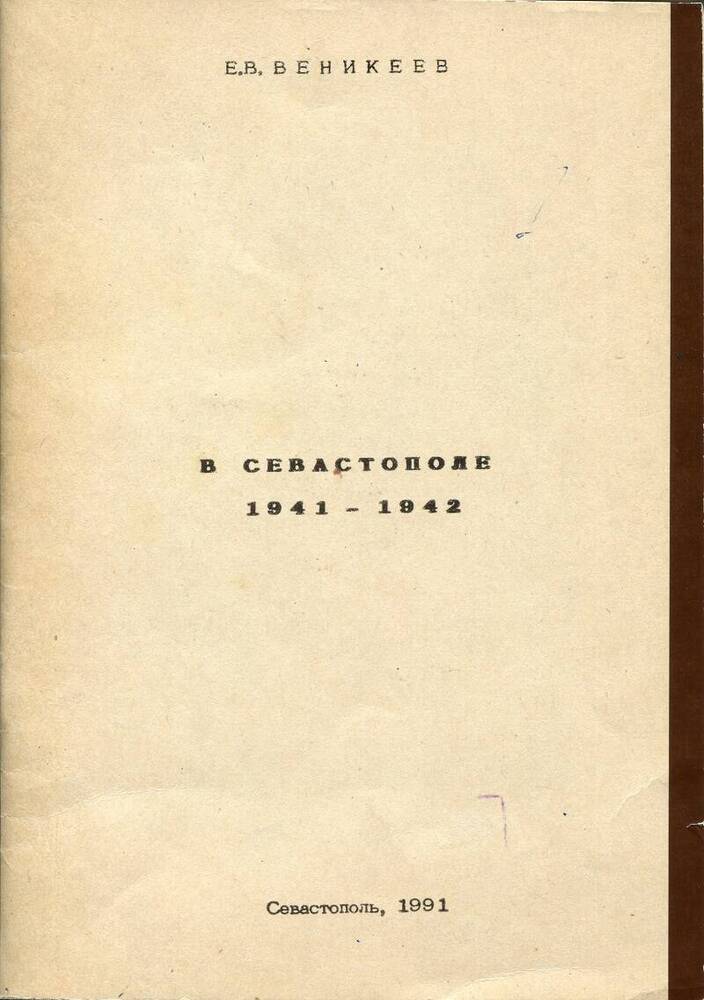 Книга. Е.В.Веникеев «В Севастополе 1941-1942 гг.».
СССР, Севастополь, 1991 г., 70 стр.