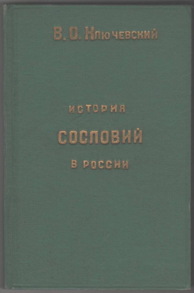 Книга В. О. Ключевский  История сословий в России.