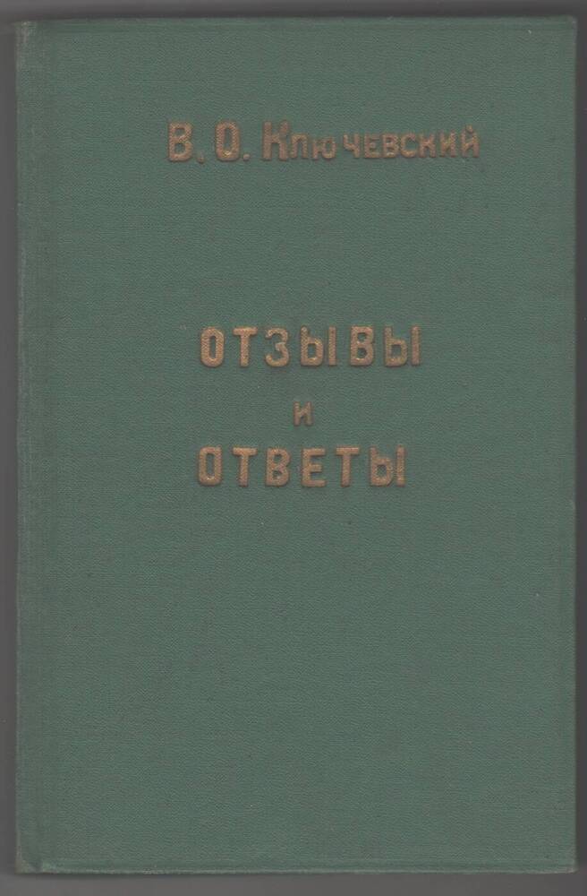 Книга В. О. Ключевский Отзывы и ответы.