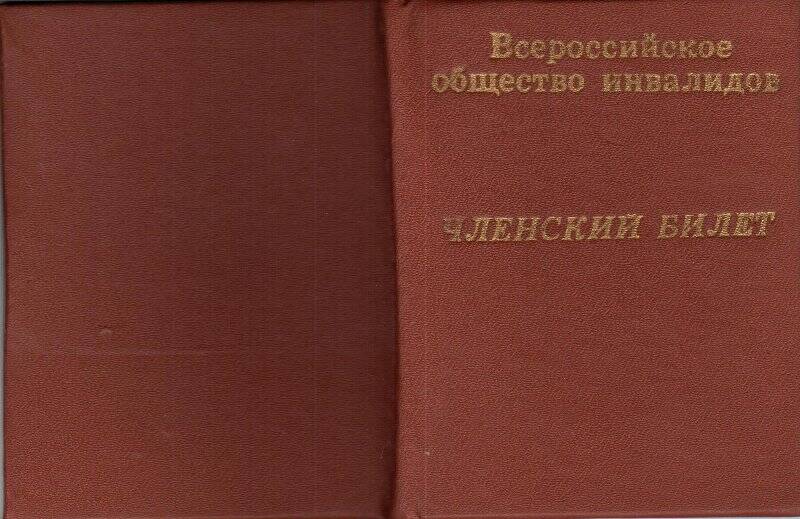 Членский билет  №1273  Всероссийского общества инвалидов на имя Хайруллиной Файрузы Салаховны.