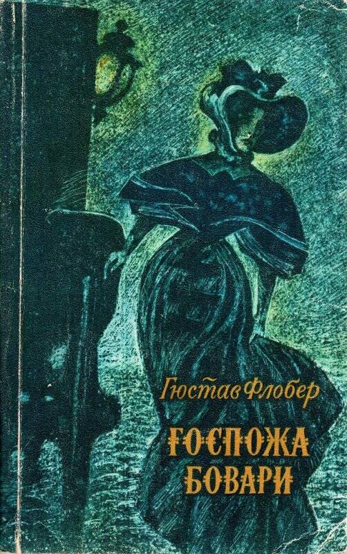 Книга «Госпожа Бовари». Автор Гюстав Флобер, издательство «Художественная литература»,1977 г.