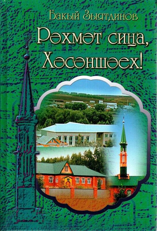 Книга «Рәхмәт сиңа Хәсәншәех!». Автор Бакый Зыятдинов. Идел-Пресс, 2006.