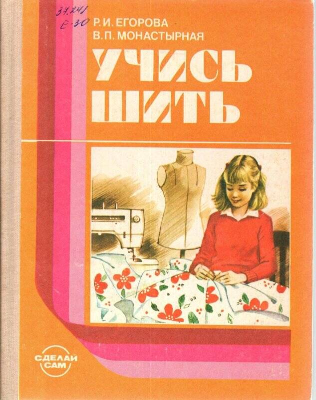 Книга «Учись шить». Авторы:  Р.И. Егорова, В.П.Монастырная.