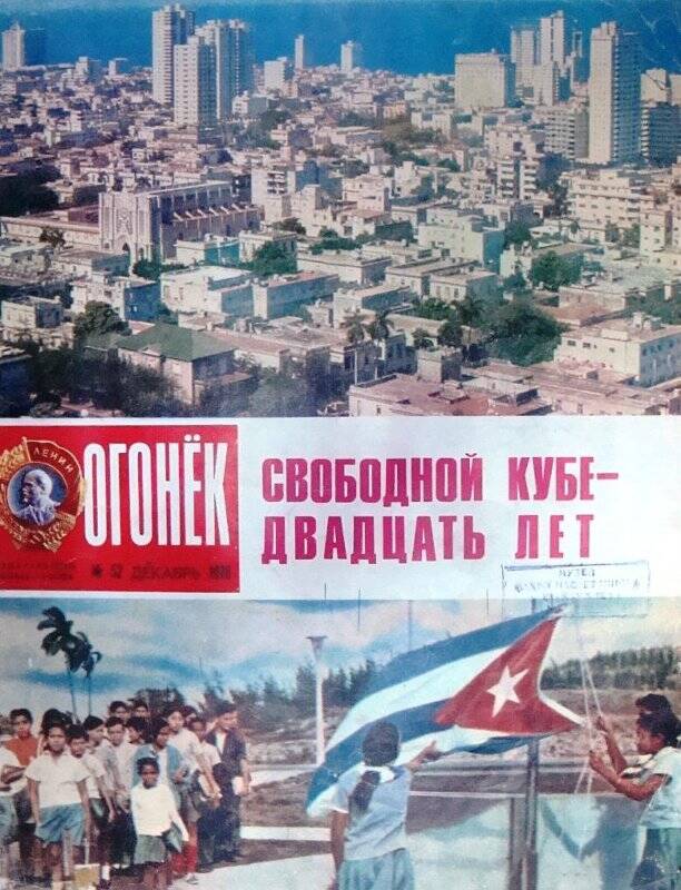 Журнал. Журнал «Огонёк», № 52 (2685), 23 декабря 1978 год. Издательство Правда.