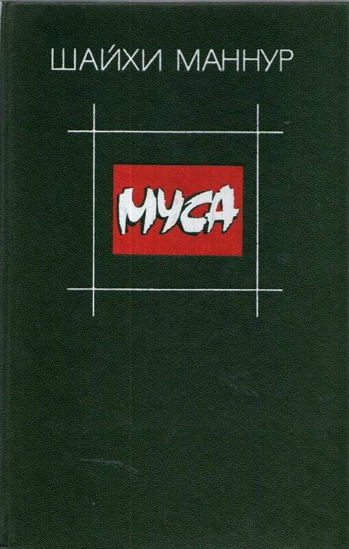 Книга «Муса». Автор Шайхи Маннур. Москва, издательство «Современник», 1983 г.