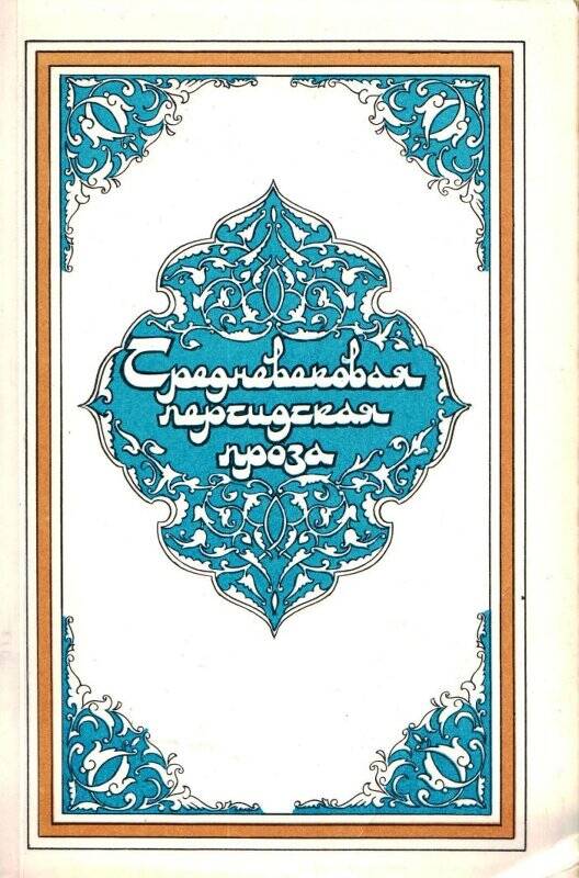 Книга «Средневековая персидская проза». Составитель Н.Ю.Чалисова.  Москва, издательство «Правда» 1986 г.