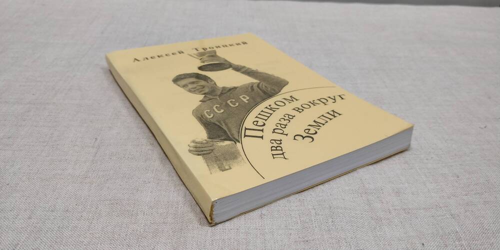 Троицкий Алексей. Пешком два раза вокруг Земли. Ярославль. 2002г.