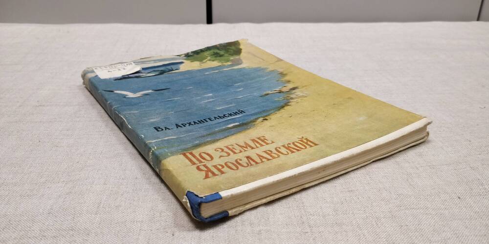 Архангельский В. «По земле Ярославской». Ярославское книжное издательство. 1960г.