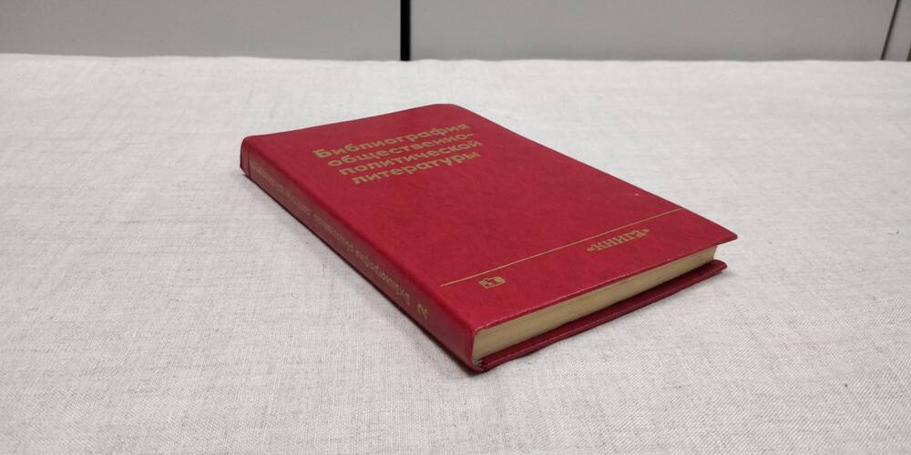 Библиография общественно – политической литературы. Москва. Издательство Книга. 1976г.