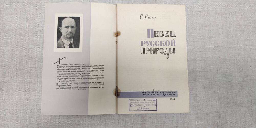 Есин С. «Певец русской природы». Верхне – Волжское книжное издательство. Ярославль. 1964г.