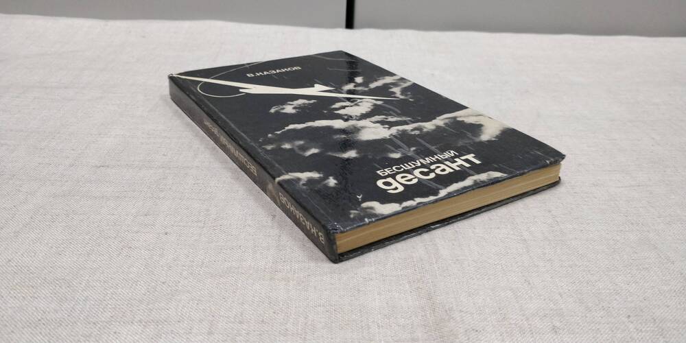 Казаков В. Бесшумный десант. Саратов. Приволжское книжное издательство. 1982г.