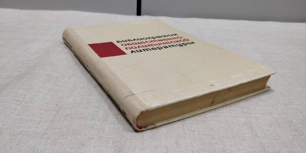 Сахаров Н. Библиография общественно – политической литературы. Москва. 1968г.