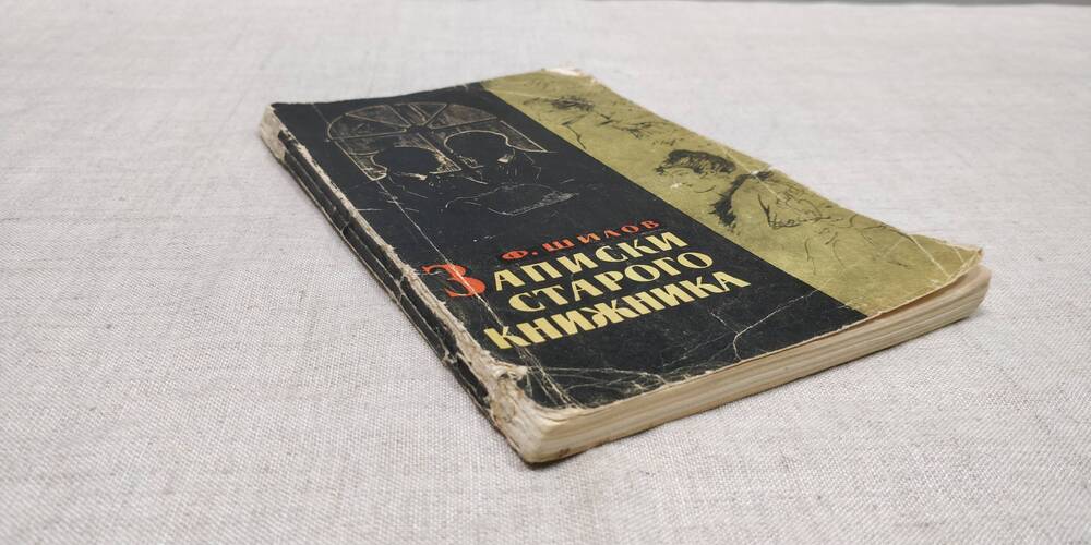 Шилов Ф. Записки старого книжника. Издательство Книга. Москва. 1965г.