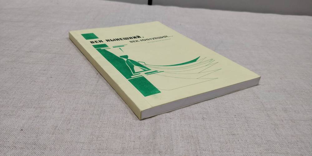 Век нынешний, век минувший. Исторический альманах. Ярославль. 1999г.