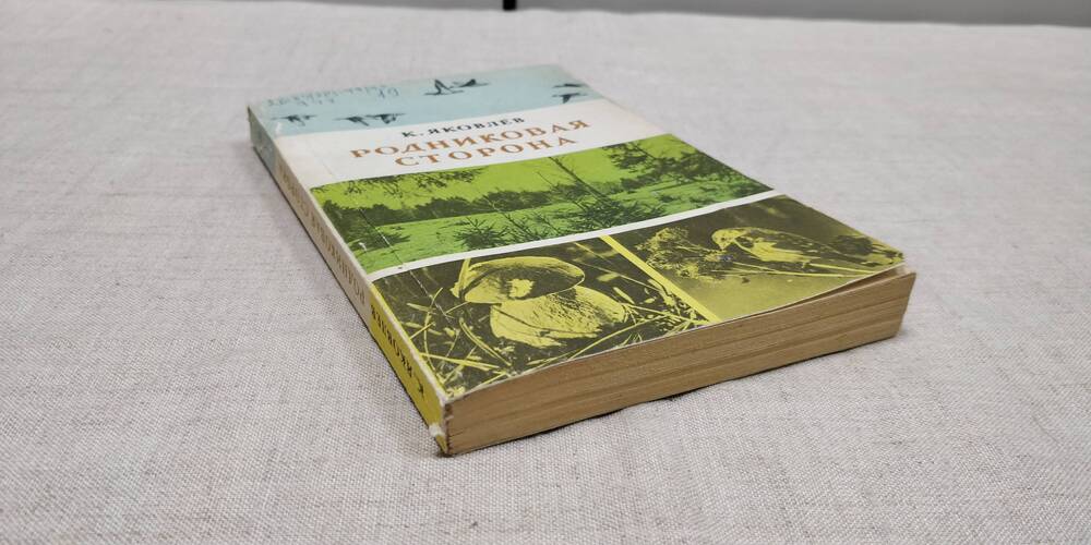 Яковлев К. «Родниковая сторона». Верхне – Волжское книжное издательство. Ярославль. 1985г.