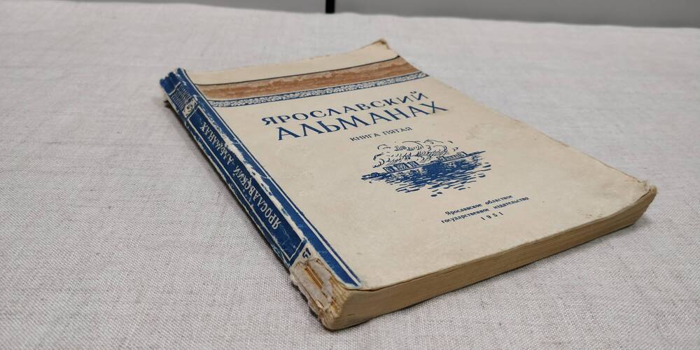 Ярославский альманах, кн. 5. Ярославское областное книжное издательство. 1951г.