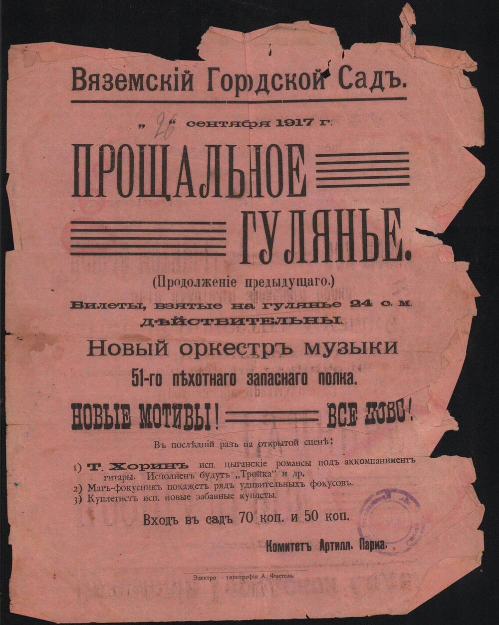 Афиша Вяземского городского Союза о прощальном гулянье.