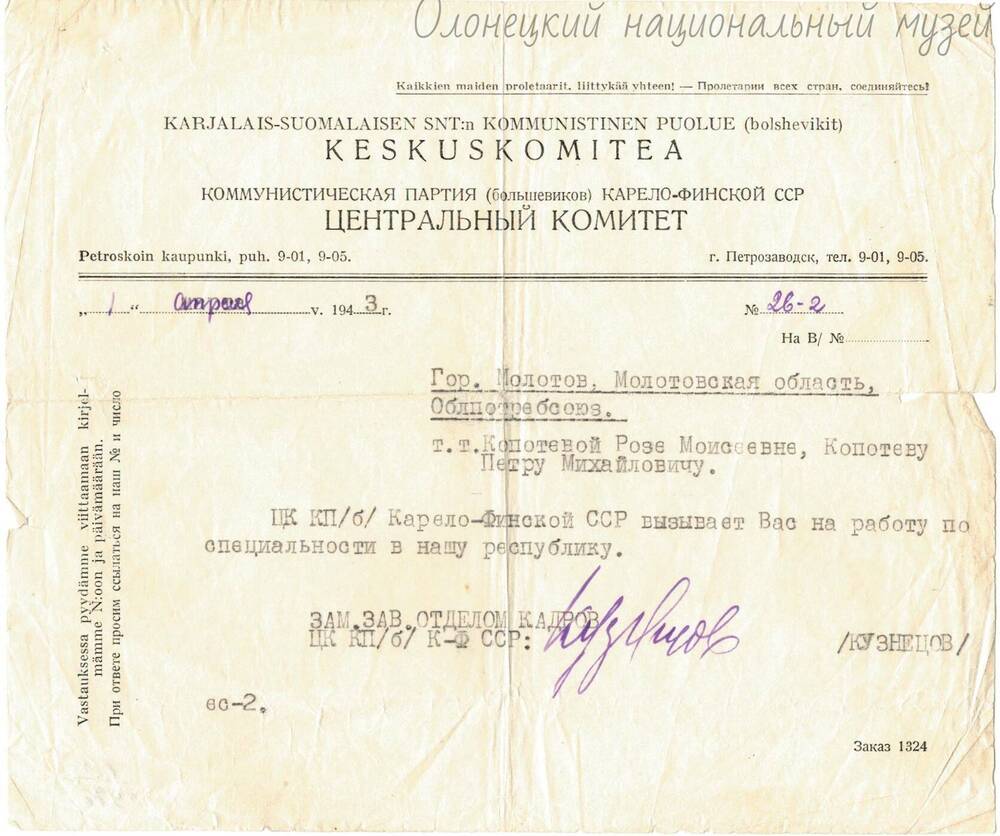 Вызов, Копотеву П.М., от ЦК ВКПб КФССР, 1943 г.