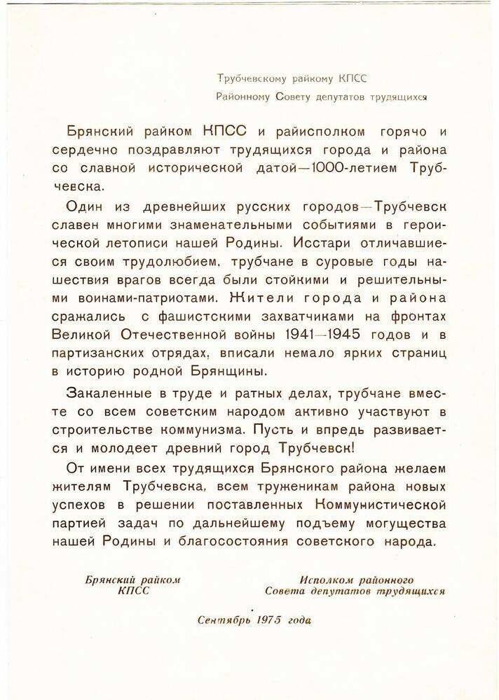 Документ. Приветственный адрес Брянского райкома КПСС, посвященный 1000-летию г. Трубчевска.