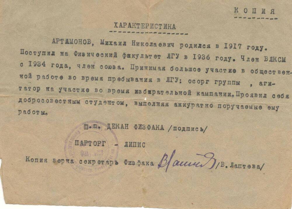 Характеристика (копия) на Артамонова Михаила Николаевича, 1917г.р., студента физического факультета ЛГУ.