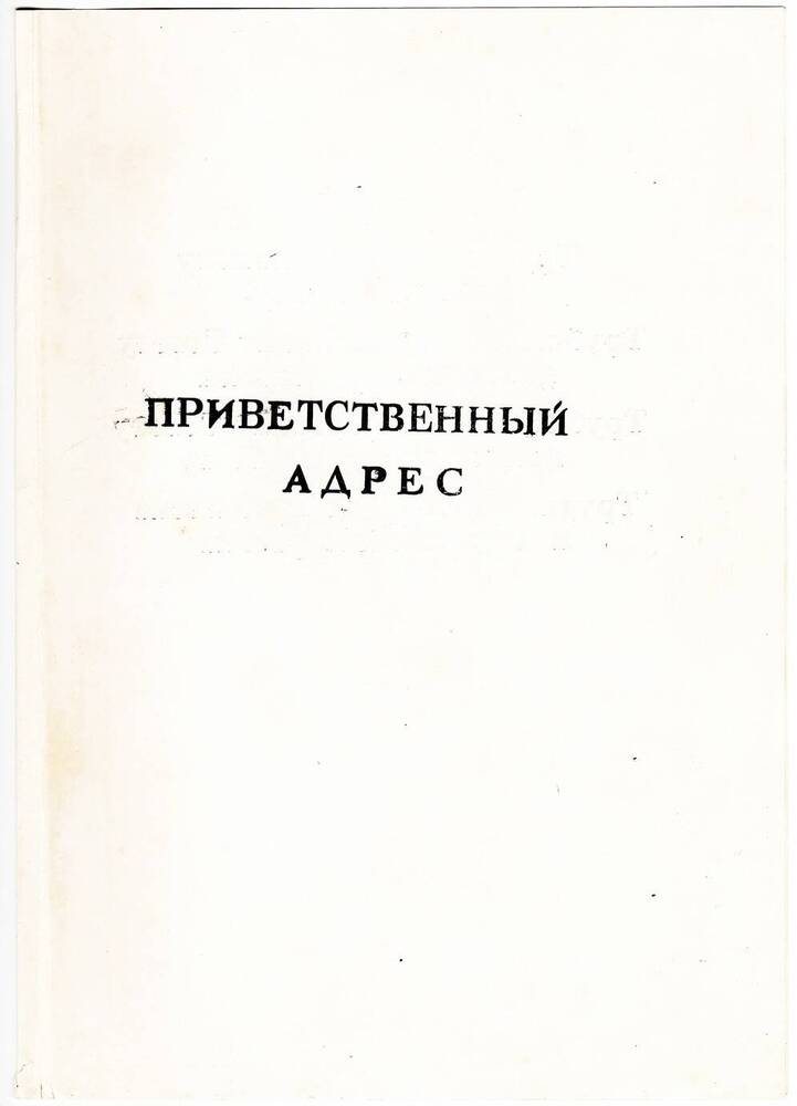 Документ. Приветственный адрес, посвященный 1000-летию г. Трубчевска.