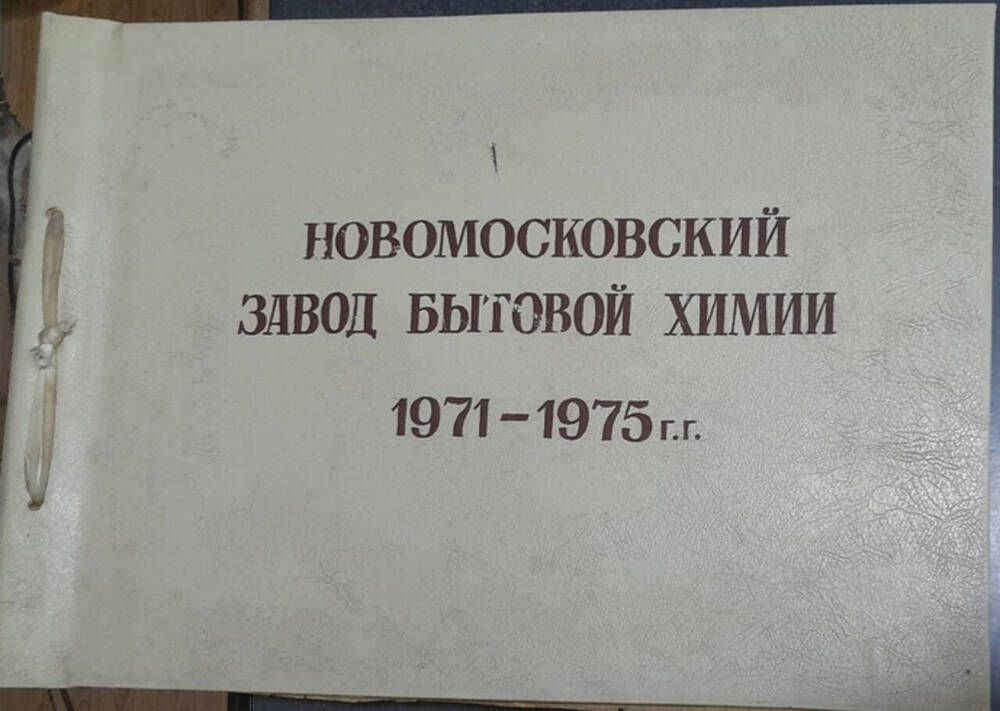 Альбом Новомосковский завод бытовой химии 1971-1975гг..