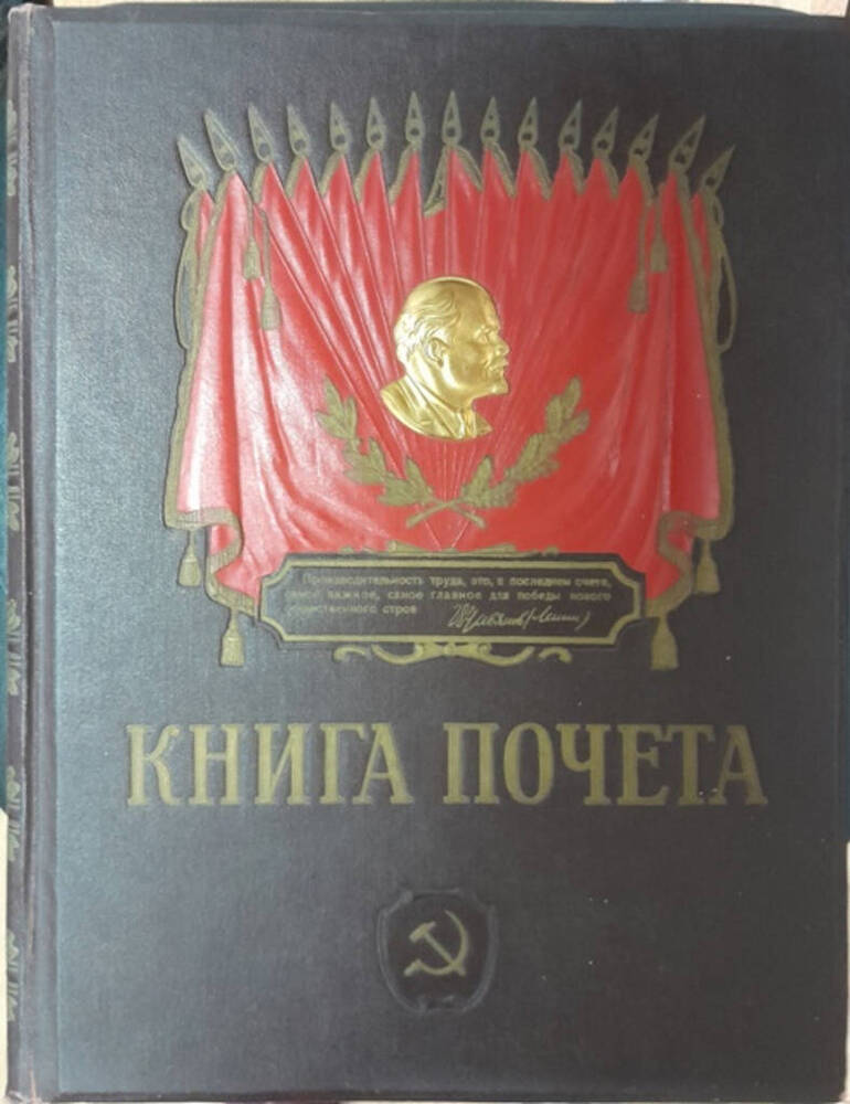 Книга Почета.