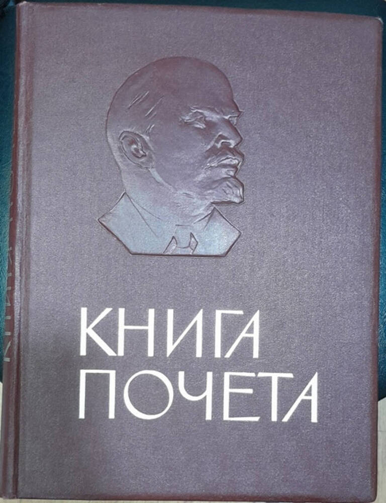 Книга Почета.