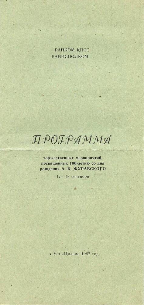 Документ Программа торжественных мероприятий. Посвященных 100 летию А.В. Журавского