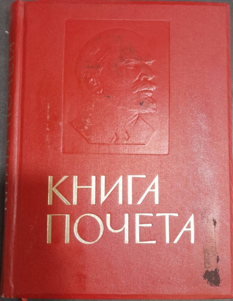 Книга Почета.